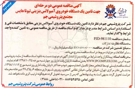 آگهی مناقصه , مناقصه تامین یک دستگاه خودروی آمبولانس بنزینی- نوبت دوم 