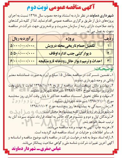 آگهی مناقصه عمومی , مناقصه تکمیل حمام تاریخی محله درویش و...- نوبت دوم 