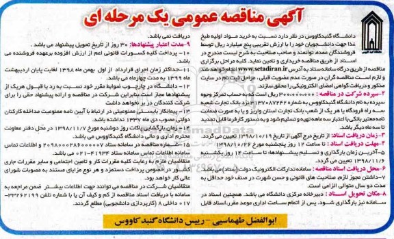مناقصه ، مناقصه  خرید مواد اولیه طبخ غذا 