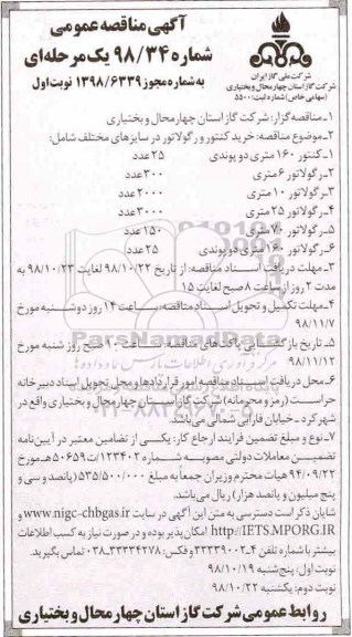 مناقصه, مناقصه خرید کنتور و رگولاتور در سایزهای مختلف