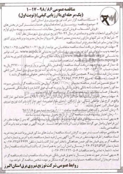 مناقصه عمومی , مناقصه برونسپاری انجام فعالیتهای خدمات مشترکین... 