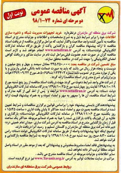 مناقصه ، مناقصه خرید تجهیزات مدیریت شبکه و ذخیره سازی اطلاعات