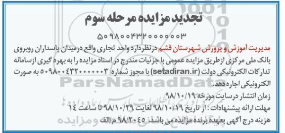 تجدید مزایده ، مزایده اجاره واحد تجاری تجدید مرحله سوم