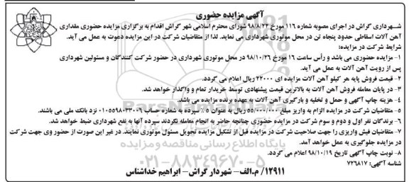 مزایده , مزایده آهن آلات اسقاطی 