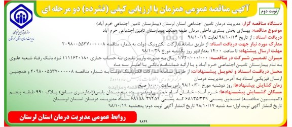 آگهی مناقصه عمومی , مناقصه بهسازی بخش بستری داخلی مردان- نوبت دوم 