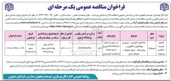 فراخوان , مناقصه تکمیل مدرسه 