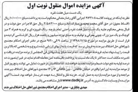 مزایده فروش یک دست مبل هفت نفره راحتی ....
