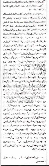 مزایده مزایده ششدانگ یکباب آپارتمان 79.60 مترمربع