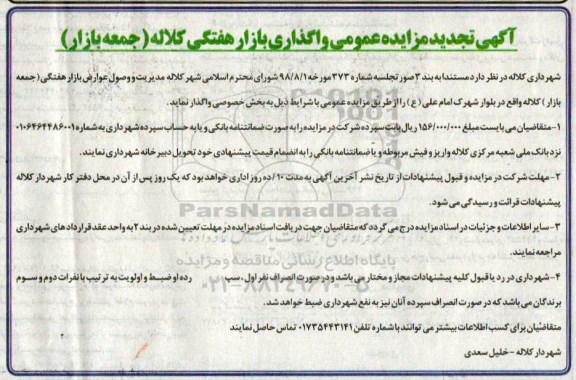 مزایده , تجدید مزایده واگذاری بازار هفتگی (جمعه بازار)