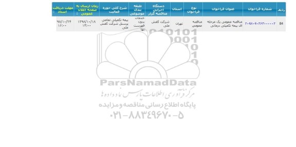 مناقصه بیمه تکمیلی درمانی 