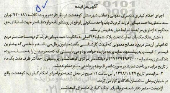 مزایده مزایده ششدانگ یکباب عمارت پلاک شماره 46 اصلی