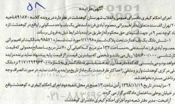 مزایده مزایده ششدانگ یکباب عمارت مساحت 133 مترمربع