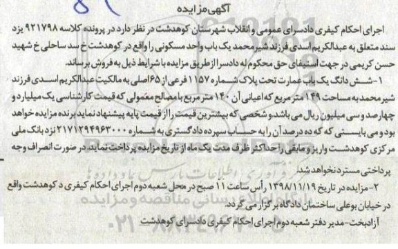 مزایده مزایده فروش یک واحد مسکونی 149 مترمربع