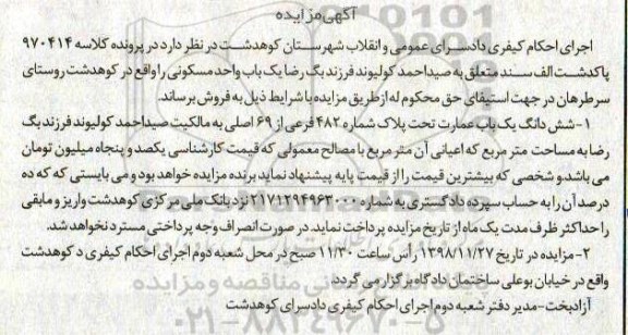 مزایده مزایده ششدانگ یکباب عمارت 482 فرعی