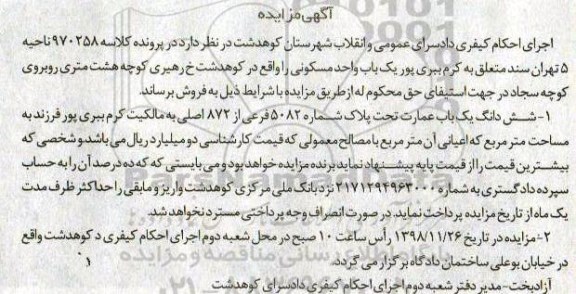 مزایده مزایده ششدانگ یکباب عمارت 5082 فرعی
