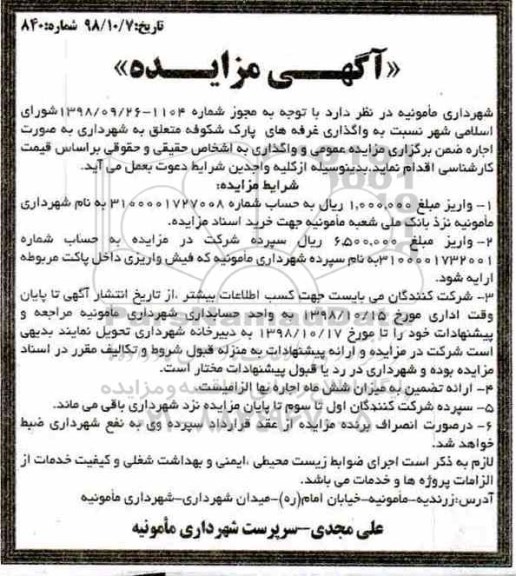 آگهی مزایده عمومی , مزایده واگذاری غرفه های پارک شکوفه