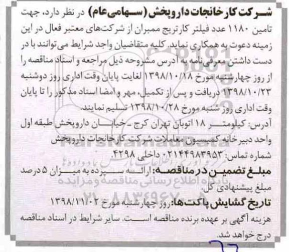 مناقصه , مناقصه تامین 1180 عدد فیلتر کارتریج ممبران 