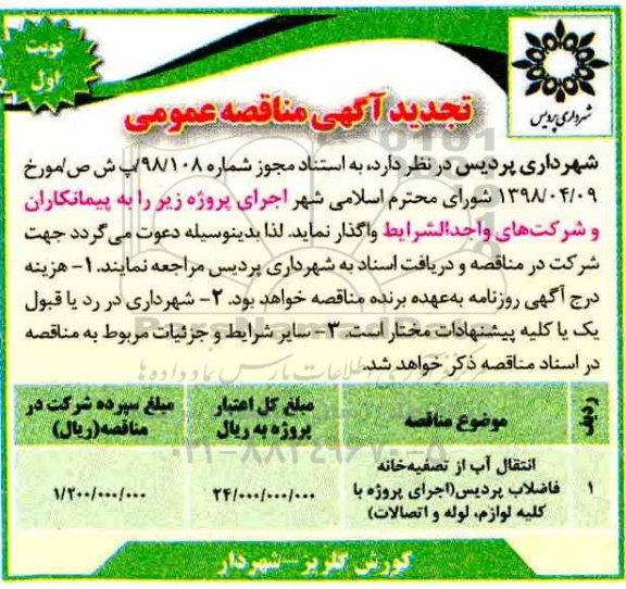 تجدید آگهی مناقصه عمومی , مناقصه انتقال آب از تصفیه خانه فاضلاب تجدید