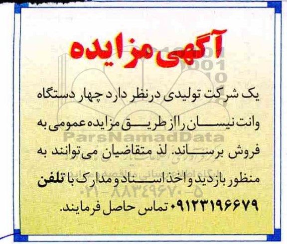 مزایده ، مزایده چهاردستگاه وانت نیسان