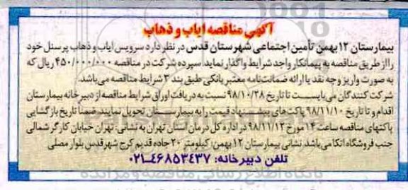 مناقصه ، مناقصه ایاب و ذهاب