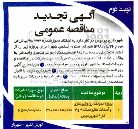 تجدید مناقصه، مناقصه پروژه جدول گذاری و زیرسازی و آسفالت معابر محلات - تجدید - نوبت دوم 