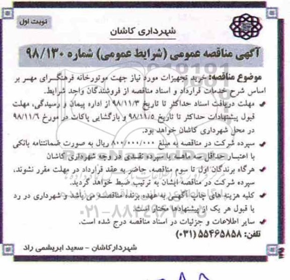 آگهی مناقصه عمومی ، مناقصه خرید تجهیزات مورد نیاز جهت موتورخانه