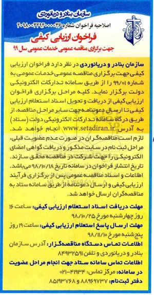 اصلاحیه فراخوان ، فراخوان خدمات عمومی اصلاحیه