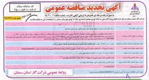 تجدید مناقصه، تجدید مناقصه گازرسانی به شبکه توزیع مجتمع دامداری اعلاء- نوبت دوم 