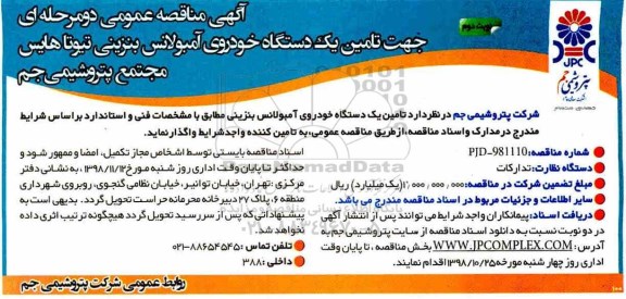 آگهی مناقصه , مناقصه تامین یکدستگاه خودروی آمبولانس بنزینی نوبت دوم 