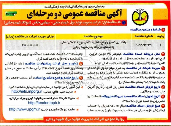 مناقصه عمومی , مناقصه واگذاری تعمیر و رفع نشتی دلتاهای برج خنک کن نوبت دوم 