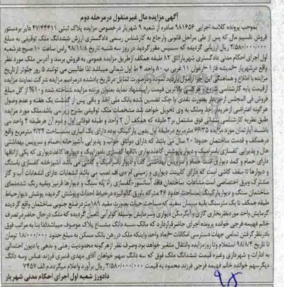 مزایده مزایده آپارتمان 66.35 مترمربع مرحله دوم