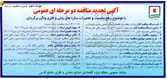 تجدید مناقصه ،تجدید مناقصه رفع نشست و تعمیرات سازه های بتنی و فلزی واگن برگردان - نوبت دوم 