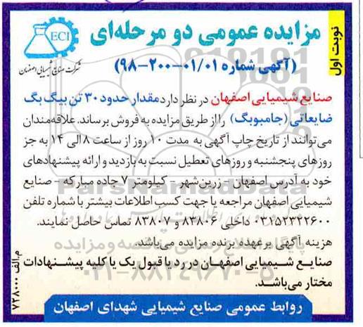 مزایده، مزایده مقدار حدود 30 تن بیگ بگ ضایعاتی (جامبوبگ)