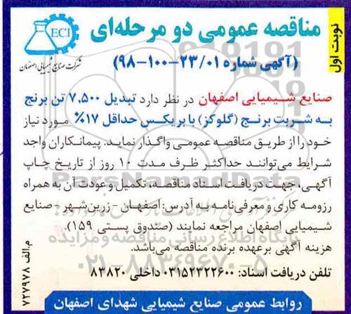 مناقصه , مناقصه تبدیل 7.500 تن برنج به شربت برنج (گلوکز) با بریکس