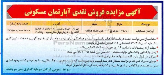 مزایده مزایده فروش آپارتمان مسکونی 131.01 مترمربع