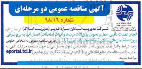 آگهی مناقصه عمومی, مناقصه انجام عملیات تامین، حمل و تحویل یراق آلات درب ها و ادوات