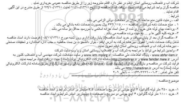 مناقصه ، مناقصه خرید ۳۵۰ متر لوله گالوانیزه ... 