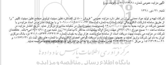 مزایده ، مزایده عمومی فروش 500 تن کنسانتره نفلین - نوبت دوم