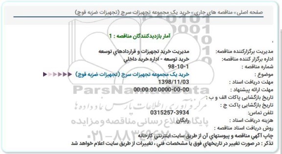 مناقصه خرید یک مجموعه تجهیزات سرج 