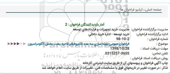 فراخوان عمومی، فراخوان عمومی بهینه سازی سه عدد الکتروفیلتر ناحیه پخت بخش آگلومراسیون