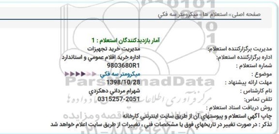استعلام ، استعلام میکرومتر سه فکی