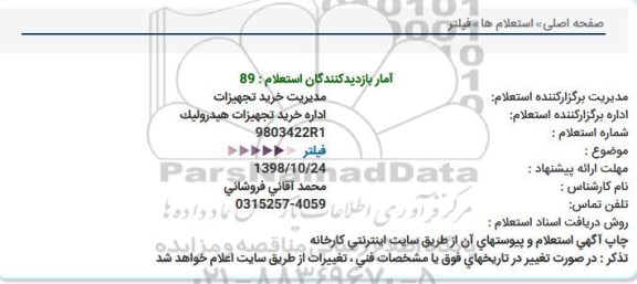 استعلام، استعلام فیلتر 