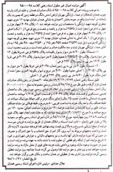 مزایده مزایده ششدانگ دو قطعه زمین