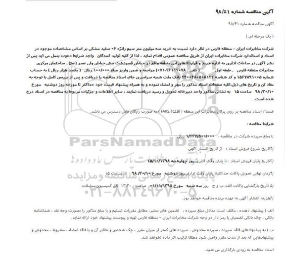 مناقصه ، مناقصه خرید سه میلیون متر سیم رانژه 06 سفید مشکی 