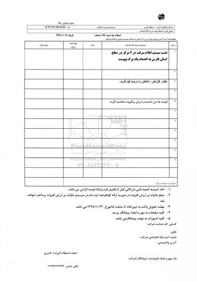 استعلام نصب سیستم اعلام سرقت 