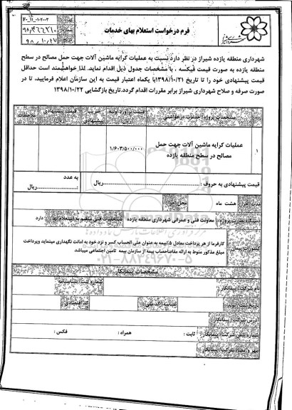 استعلام, استعلام عملیات کرایه ماشین آلات جهت حمل مصالح 