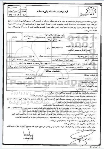 استعلام، استعلام پروژه جابه جایی شبکه برق 