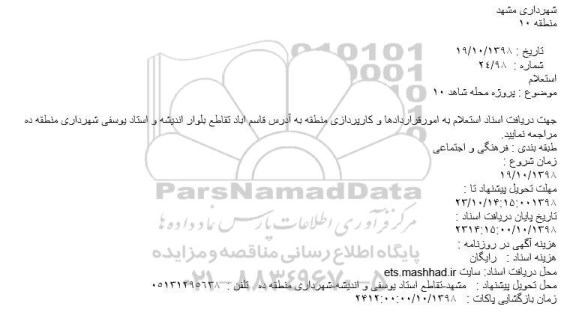 استعلام, استعلام  پروژه محله شاهد 10
