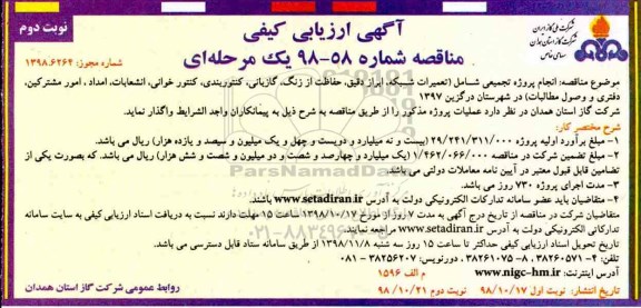 مناقصه، مناقصه انجام پروژه تجمیعی شامل (تعمیرات شبكه،ابزار دقیق... - نوبت دوم 