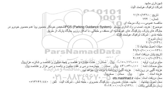 مناقصه خرید نصب و راه اندازی سیستم PGS PARKING GUIDANCE SYSTEM